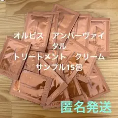 オルビス　アンバー　ヴァイタルトリートメントクリーム　 サンプル　15包のサムネイル