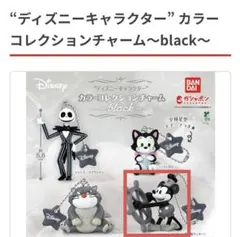 ディズニーキャラクター カラーコレクションチャーム ブラック ミッキー