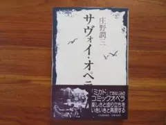 【初版】サヴォイ・オペラ　庄野潤三　河出書房新社