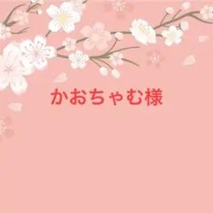 かおちゃむ様専用