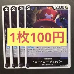【在庫4枚】トニートニー•チョッパー（R）OP15-085 （13