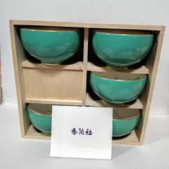 有田焼香蘭社湯呑みセット