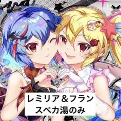 2026年最新】東方 レミリア フランの人気アイテム - メルカリ