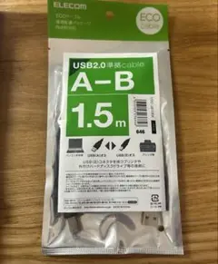 【新品未使用】ELECOM USB 2.0 A-Bケーブル 1.5m