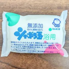 無添加 シャボン玉 浴用石鹸 1個 / 100g