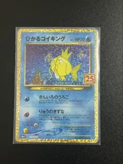 ひかるコイキング プロモカードパック 25th ANNIVERSARY