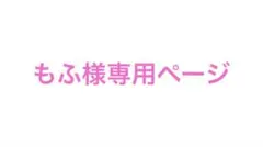 もふ様専用ページ