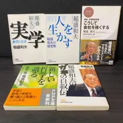 5冊 セット 稲盛和夫 まとめ 大量 経営 自己啓発 啓発本 人生論 啓発 f