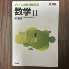 チョイス新標準問題集数学II六訂版のサムネイル
