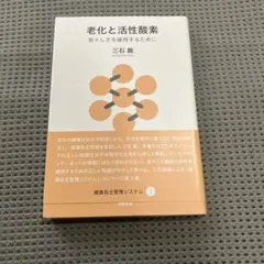 老化と活性酸素