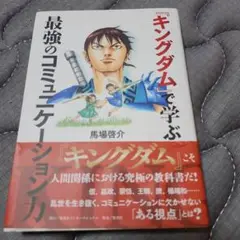 キングダムで学ぶ最強のコミュニケーション力