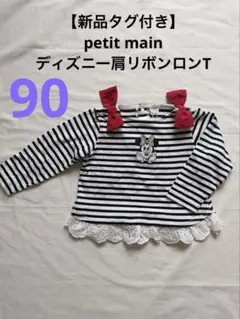 【新品タグ付き】petit main☆ディズニー肩リボンロンT ミニー 90cm
