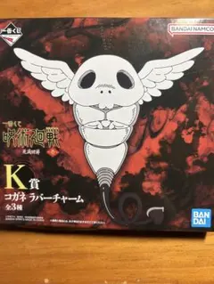 一番くじ 呪術廻戦 K賞 コガネ ラバーチャーム