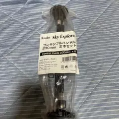 켄코 스카이 익스플로러 230mm 플렉시블 핸들 2개 세트