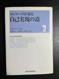ロジャーズが語る自己実現の道 ロジャーズが語る自己実現の道 ロジャーズ主要著作集3 新品本・書籍