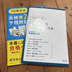 英検準2級予想問題集
