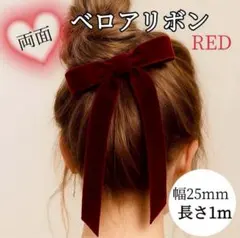 ベロアリボン 両面ベルベット 1m フォーマル ヘアアレンジ ハンドメイド 赤