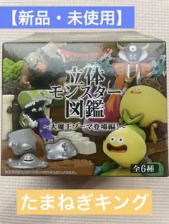 【新品・未使用】ドラクエ　立体モンスター図鑑　たまねぎキング