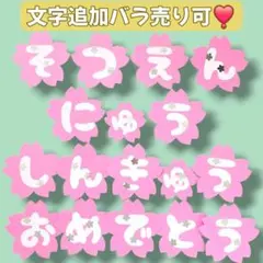 卒園✨️入園 進級 おめでとう 文字 幼稚園 保育園　桜　3月　4月　ピンク 銀