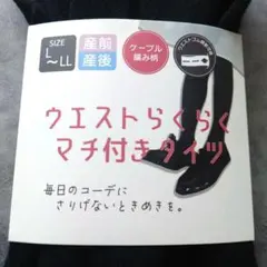 マタニティタイツ　L〜LLサイズ