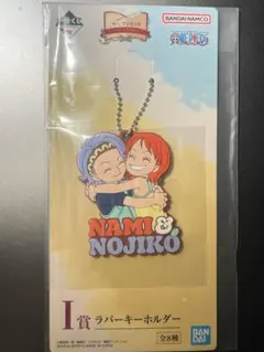 ワンピース　一番くじ　ラバーキーホルダー　ナミ　ノジコ