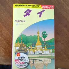 2026年最新】地球の歩き方 タイの人気アイテム - メルカリ