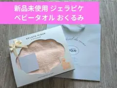 【新品 未使用】GELATO PIQUE ベビー用タオル ピンク