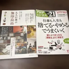 大人が選ぶ無印良品と、PHPビジネス21