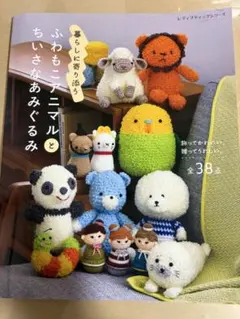 ふわもこアニマルちいさなあみぐるみ