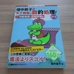 高卒程度公務員試験畑中敦子の天下無敵の数的処理! 1