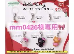 mm0426様専用♡ 2点♡ ハローキティ めじるしアクセサリー