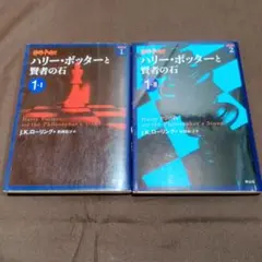 ハリー・ポッターと賢者の石 1-1・1-2セット　文庫本