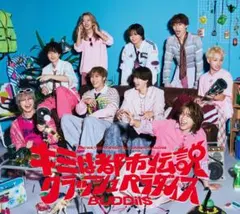 BUDDiiS キミは都市伝説 クラッシュパラダイス 初回A ① 即購入可のサムネイル