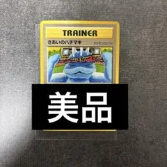 美品 旧裏 きあいのハチマキ こみやトモカズ ポケモンカードのサムネイル
