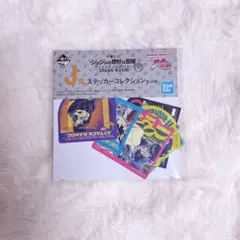 ジョジョの奇妙な冒険 一番くじ J賞 ステッカーコレクション 未開封