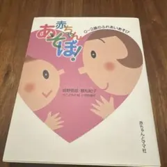 あかちゃんあそび