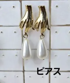 [個性的] 手の形フックのパールピアス　ゴールドピアス