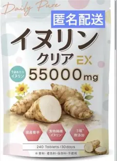 【新品未開封】イヌリン クリアEX 菊芋 高濃度55,000mgのサムネイル
