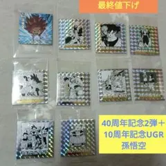 ドラゴンボール40周年記念 シールウエハース2 ・9枚セット＋10周年UGR