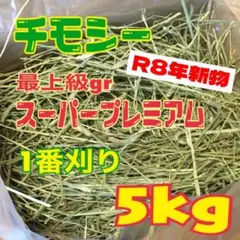 【最上級グレード】チモシー5kg☆スーパープレミアム☆1番刈り☆US産☆R8年産