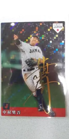 カルビー　侍ジャパンチップス 2019年　SJ-32　中村奨吾 サイン入り