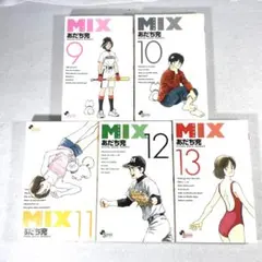MIX ミックス 9〜13巻 5冊セット あだち充 小学館