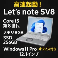 軽量 レッツノート SV8 第8世代i5 8GB SSD256GB office