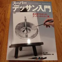 スーパーデッサン入門 基本形でわかった、デッサンのイロハ編