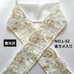 NO.L-52　半襟 半衿　華やか花ラメ入り刺繍レース 結婚式　成人式