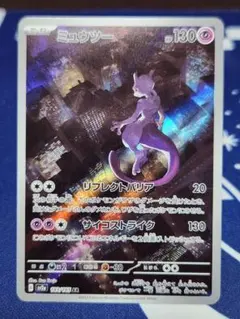 ミュウツー Mewtwo AR ポケモンカード151 183/165 ②