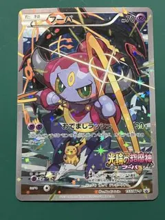光輪の超魔神 フーパ 入場者プレゼント PROMO XYシリーズ