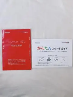 ニンテンドー3DS スタートガイド 取扱説明書のみ