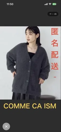 COMME CA ISM シャギーカーディガン