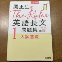 関正生のThe Rules 英語長文問題集 1入試基礎